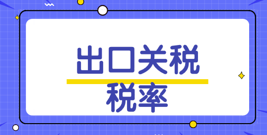 2017年1月1日起 调整部分进出口关税税率