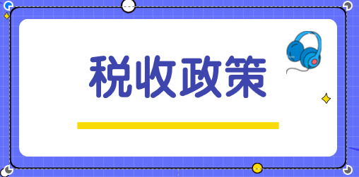 关于“十三五”期间支持科技创新进口税收政策的通知