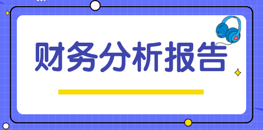 财务分析报告该怎么撰写？