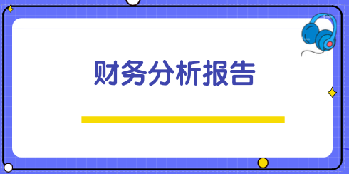 怎样写财务分析报告才不会成为老板桌上的废纸