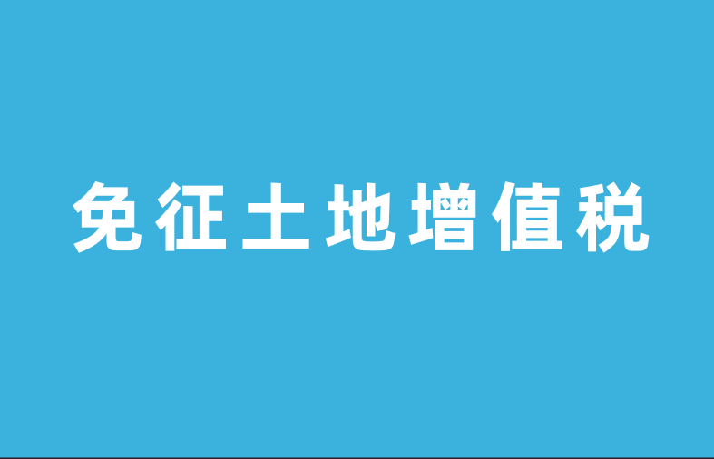 免征土地增值税的规定有哪些？哪些行为可以免征土地增值税？