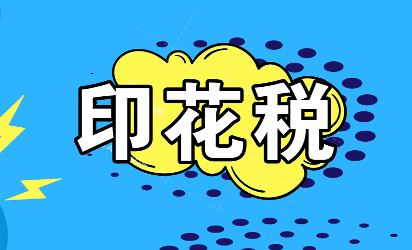 现在企业账本还要交印花税吗？企业账本的印花税真的取消了吗？