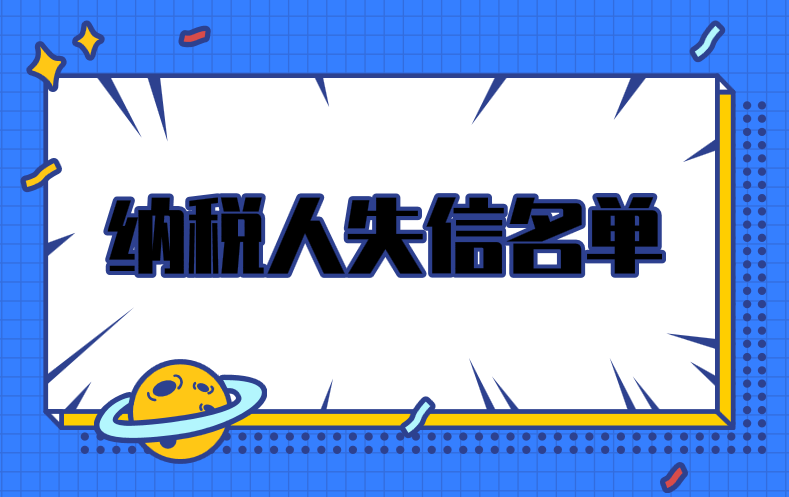 如果被纳入纳税人失信名单应该怎么弥补呢?