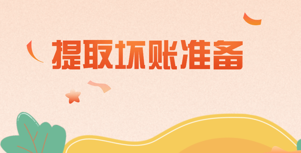 坏账准备应该怎么做提取？提取坏账准备