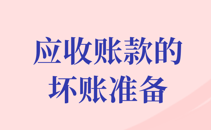 应收账款应该怎么做坏账准备？应收账款的坏账准备