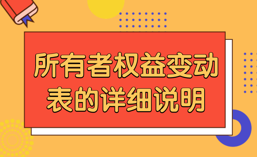 有关所有者权益变动表的内容说明，所有者权益变动表的详细说明