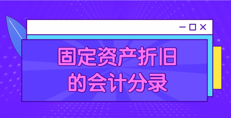 企业发生固定资产折旧会计应该怎么做分录？