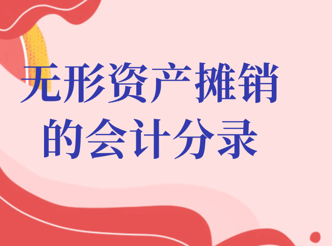 无形资产摊销的会计分录应该怎么做？无形资产摊销的会计分录难吗？