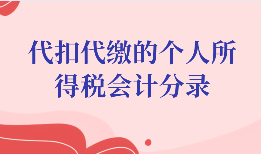 企业代扣代缴的个人所得税应该怎么做会计分录？