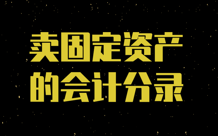 处理变卖固定资产的会计分录应该怎么做？