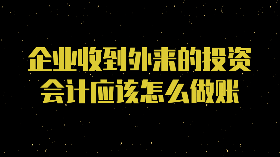 企业收到外来的投资会计应该怎么做账？
