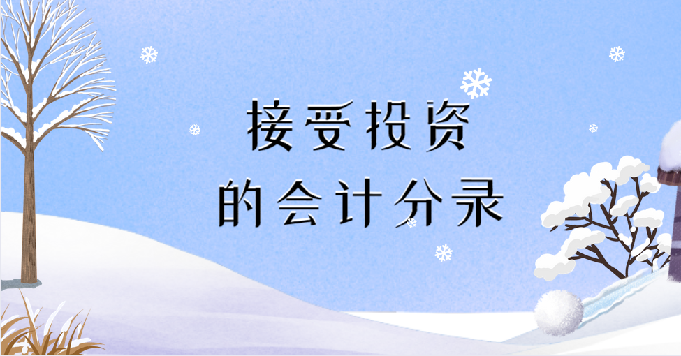 接受长期股权投资和接受原材料投资的会计分录分别怎么做？