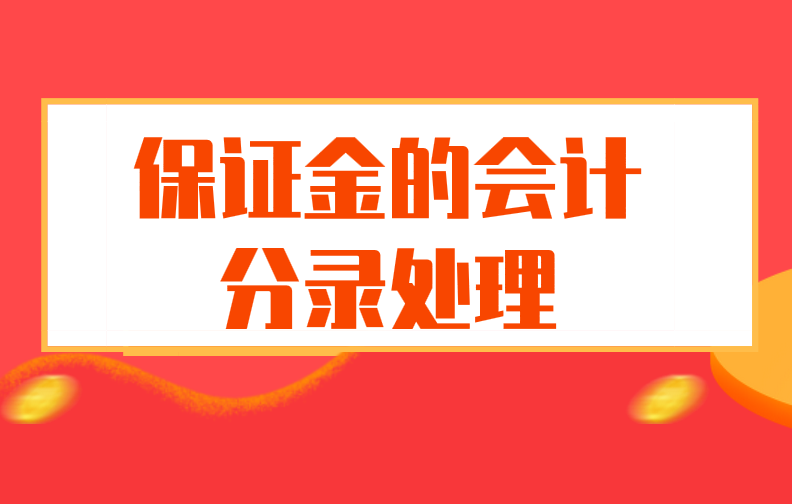 支付和收回保证金的会计分录应该怎么做？