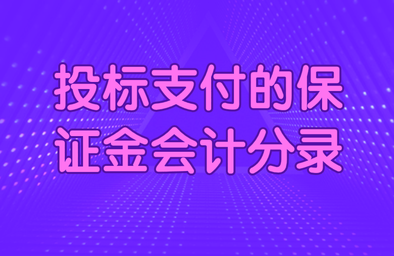 投标支付的保证金会计分录应该怎么做？