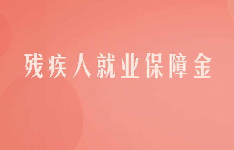 支付残疾人就业保障金的会计分录应该怎么做?