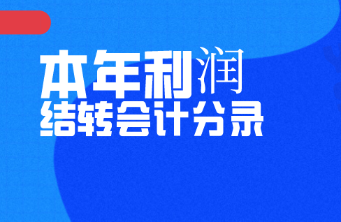 企业怎样结转本年利润？结转本年利润的分计分录是什么？