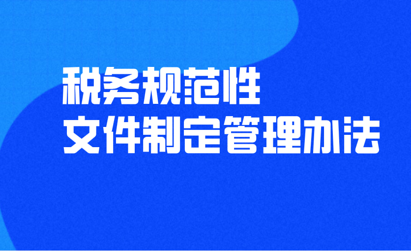 2019年税务规范性文件制定管理办法