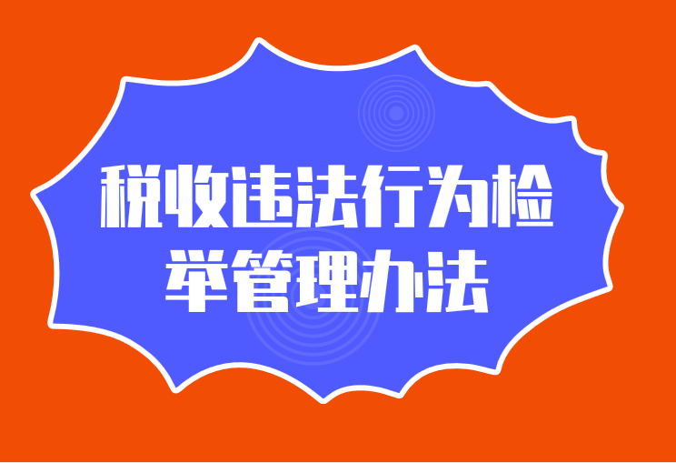 2019年税收违法行为检举管理办法