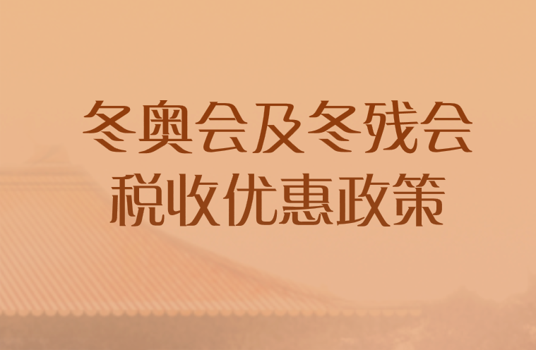 关于北京2022年冬奥会和冬残奥会税收优惠政策的公告