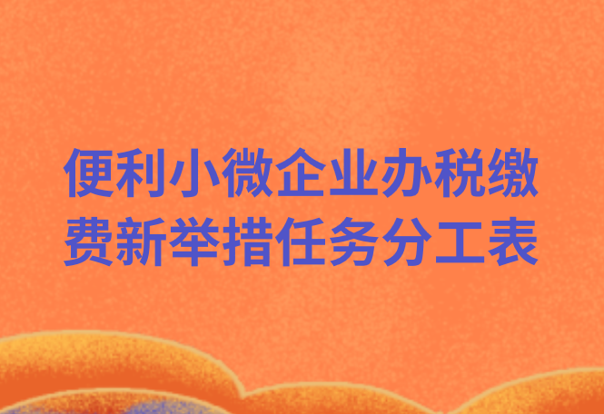 便利小微企业办税缴费新举措任务分工表