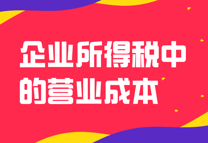 企业所得税中的营业成本包括哪些内容？营业成本包括哪些内容？