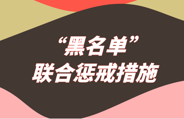 被纳入“黑名单”的当事人会被实施哪些联合惩戒措施？