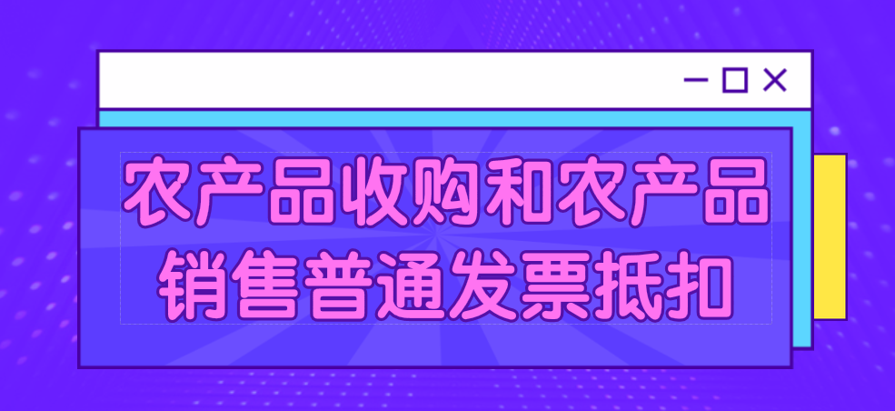 可以用来抵扣的农产品相关业务中取得的发票有哪些？