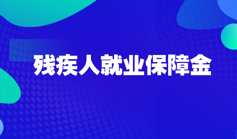 安置残疾人就业需满足哪些规定？残疾人就业保障金如何计算?