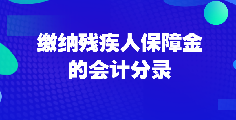 缴纳残疾人保障金会计应该如何做会计分录？