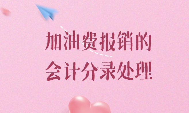 加油费报销应该如何做会计分录处理？报销加油费的会计分录