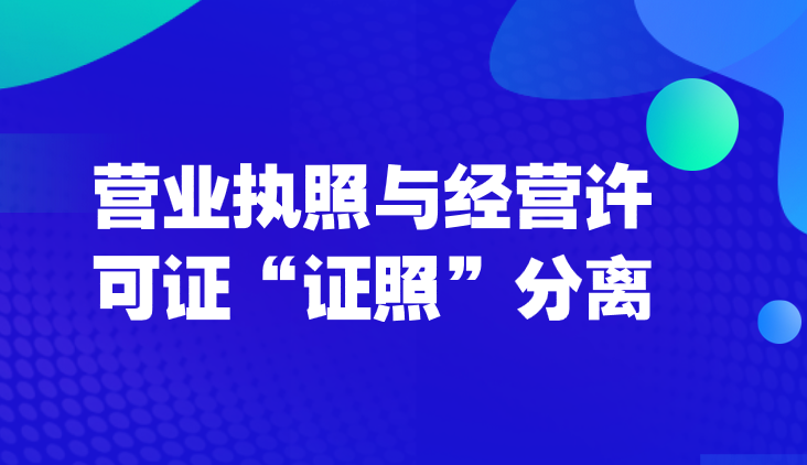 12月1日起，营业执照与经营许可证“证照”分离！