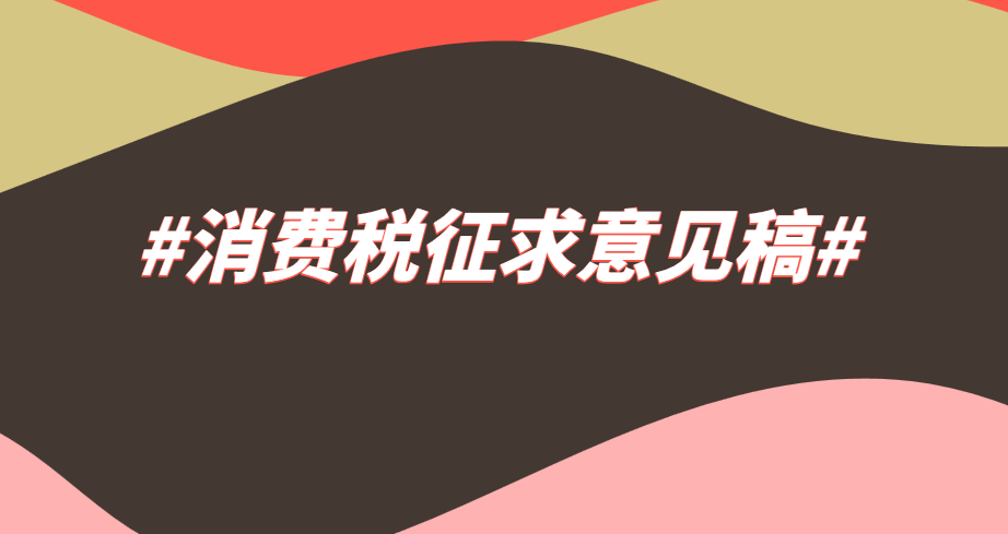 2019年中华人民共和国消费税法(征求意见稿)