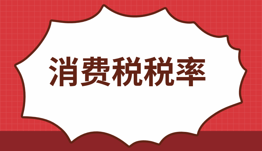 2019年消费税最新税率表，消费税最新税率