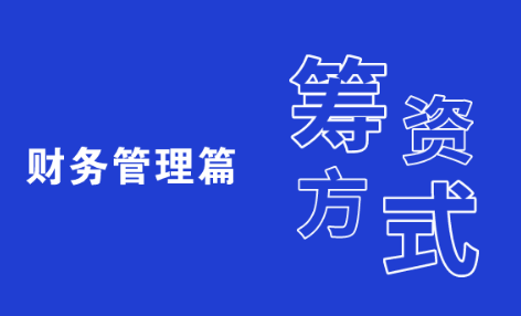 财务管理中筹资活动是什么？企业通常的筹资方式有哪些？