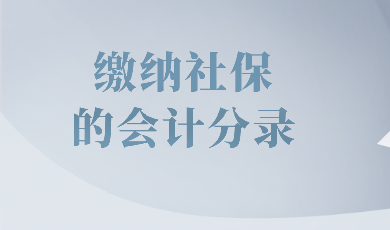 企业缴纳社保的会计分录怎么做?缴纳社保的会计分录