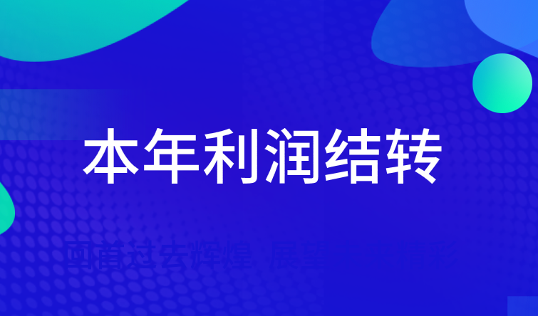 企业年末结转的本年利润的账户会计分录应该怎么做？