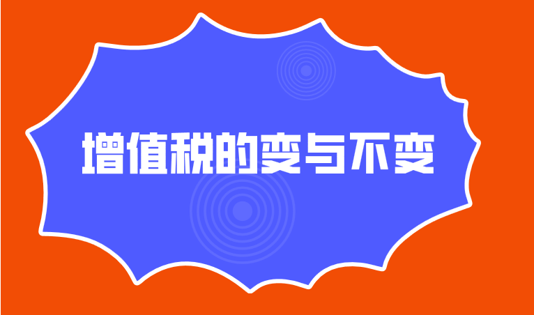 增值税法中哪些地方发生了改变？哪些地方没有发生改变？