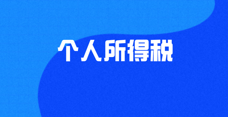 单位发放的哪些福利是不能免征个人所得税的？