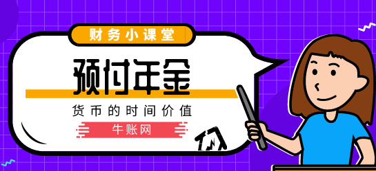 预付年金和预付年金终值现值怎么计算？预付年金和预付年金终值现值的计算方法