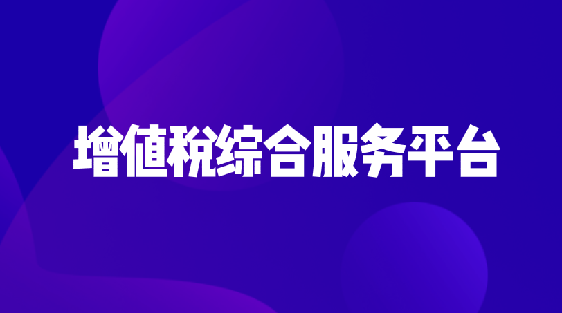 在使用增值税综合服务平台的时候需要注意哪些问题？