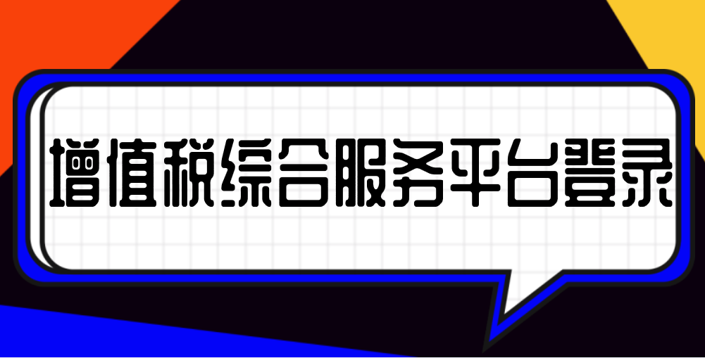 纳税人在登录增值税综合服务平台的时候会遇到哪些问题？