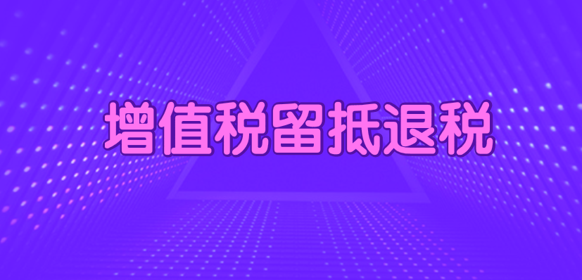 关于调整完善增值税留抵退税地方分担机制及预算管理有关事项的通知