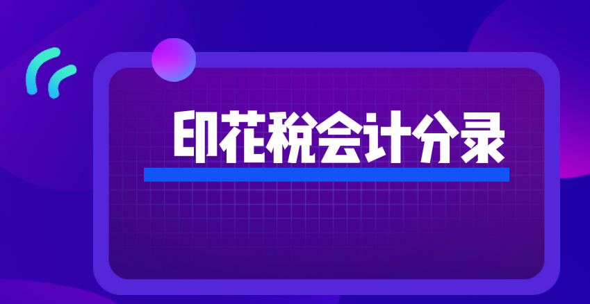 印花税的会计分录应该要怎么做？印花税的会计分录