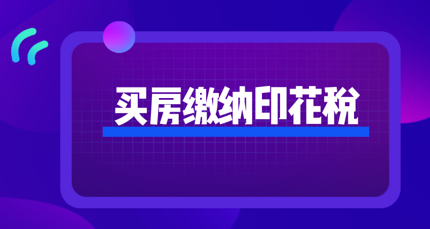 买房需要缴纳印花税吗？买房的印花税要怎么交？