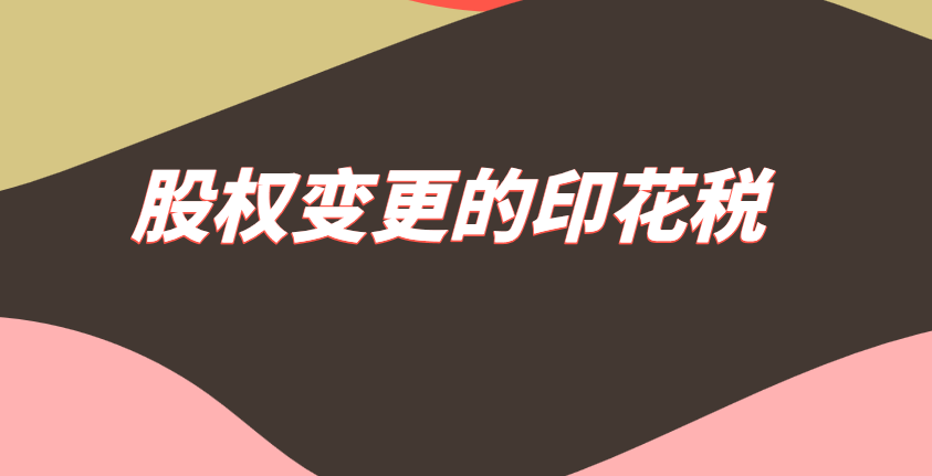 股权变更怎么缴纳印花税？婚后财产加名字需要缴纳印花税吗？