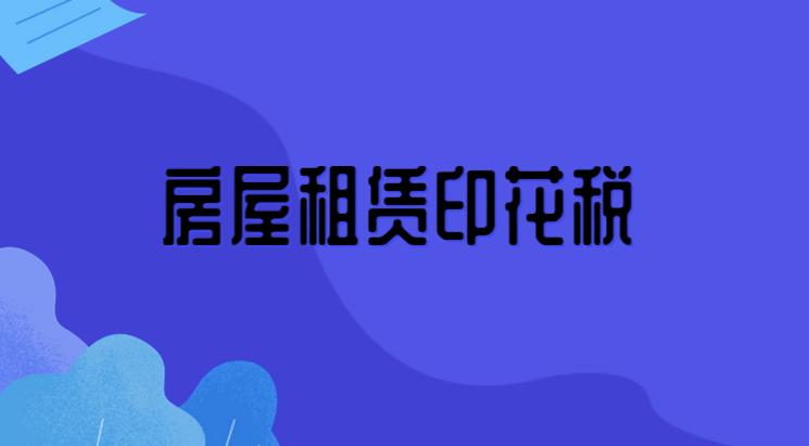 房屋租赁合同的印花税是由双方哪一方负责的？又该怎么计算？