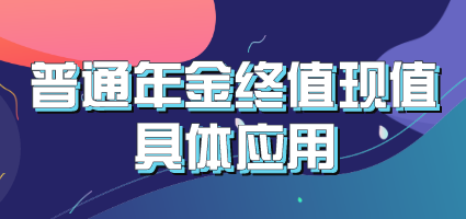 货币时间价值理论中普通年金终值与现值的具体应用有哪些？