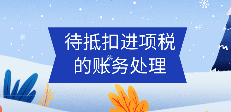 待抵扣进项税账务处理应该怎么做？待抵扣进项税的账务处理