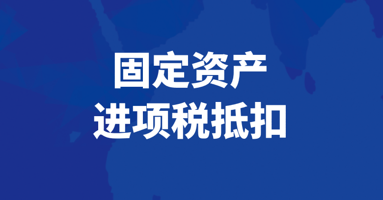 固定资产进项税抵扣的会计分录应该怎么做？