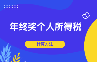 年终奖并入全年综合所得计算个人所得税的方法